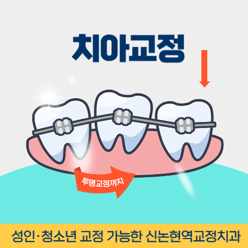 안동치과 안동시 치과 치아교정