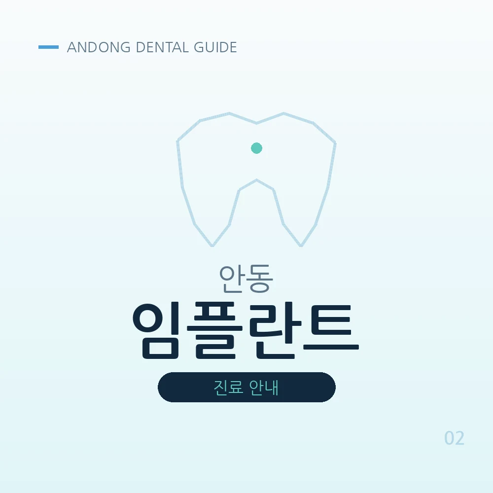 안동임플란트