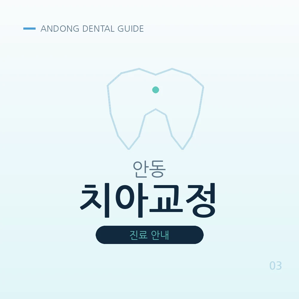 안동치아교정